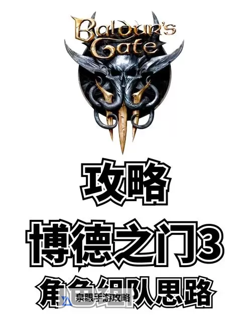 《博德之门3》战士冠军勇士Build分享图1