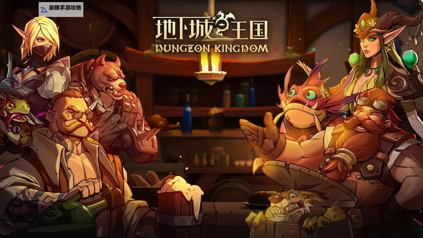 地下城与王国官网入口在哪 地下城与王国官方网站链接是什么图1