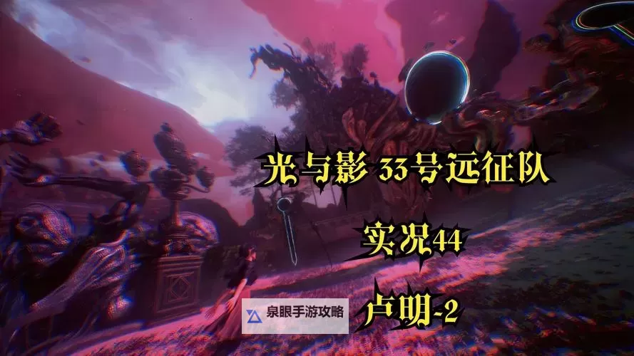 《光与影33号远征队》洞穴修士无伤打法 洞穴修士怎么打图1