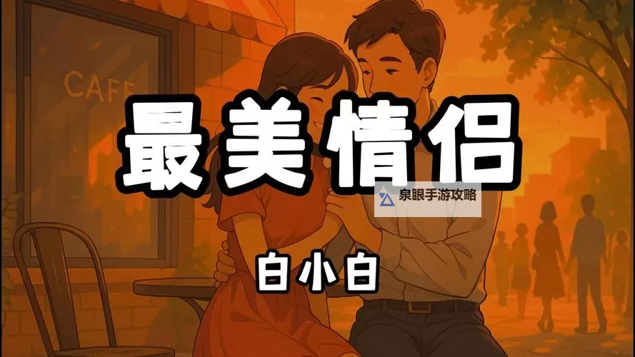 高清无忧!最美情侣在线播放观看全站推荐图1