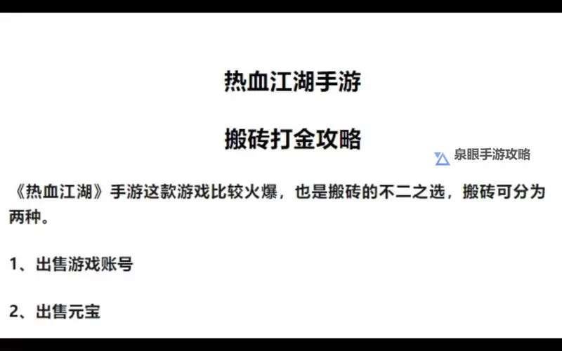 《热血江湖》新手攻略：最高效的搬砖攻略！图1