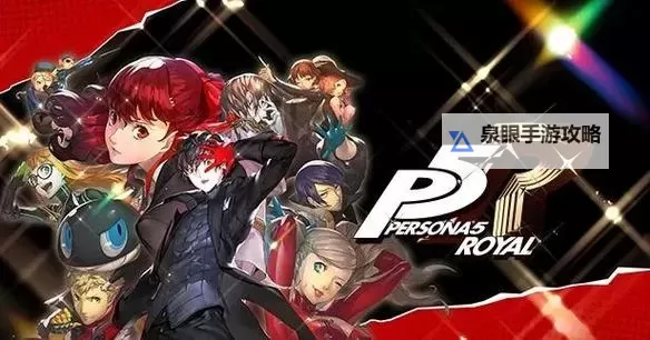 《女神异闻录5》全礼物价格及获得音符列表图1