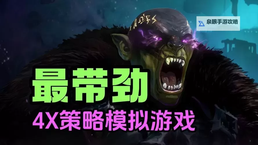 十大4X游戏推荐 有哪些好玩的4X游戏图2