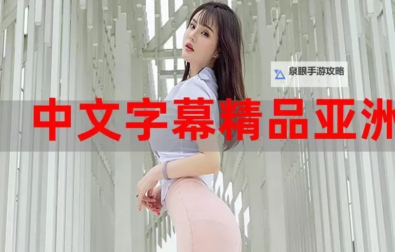 最新发布！全面整理最近更新免费中文字幕大全，让你畅享精彩影视图1