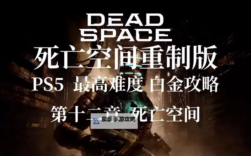 《死亡空间重制版》最高难度一命通关奖励展示图1