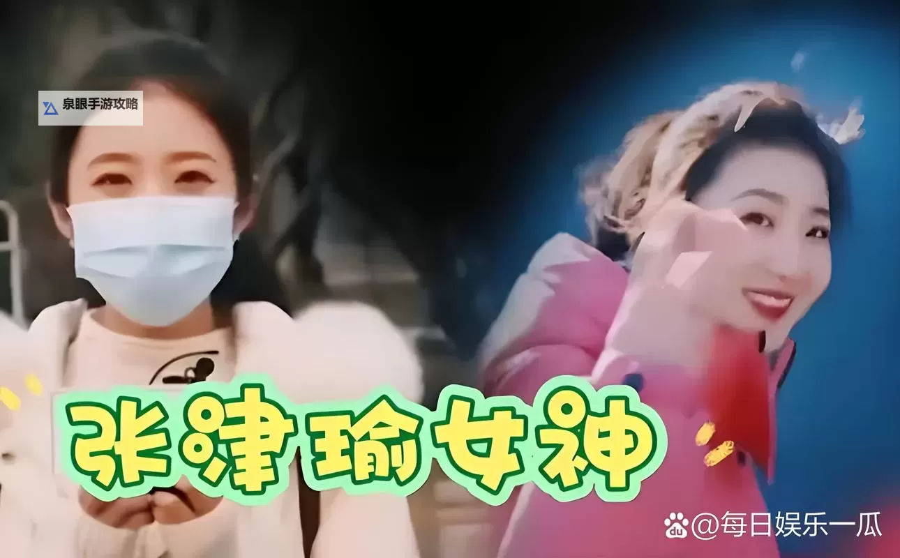 张津瑜最新6分钟视频全景解析：精彩内容一览图1