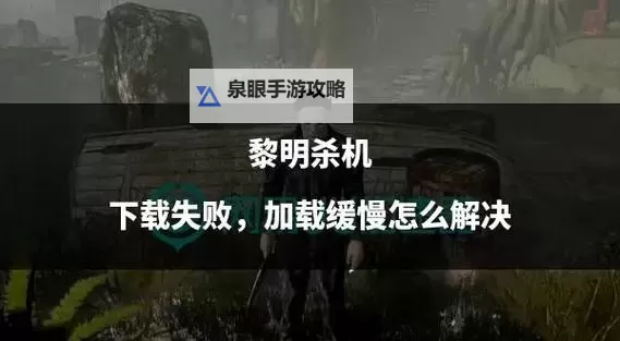 《黎明杀机》发电机位置玩法攻略及技能获得技巧详解图1