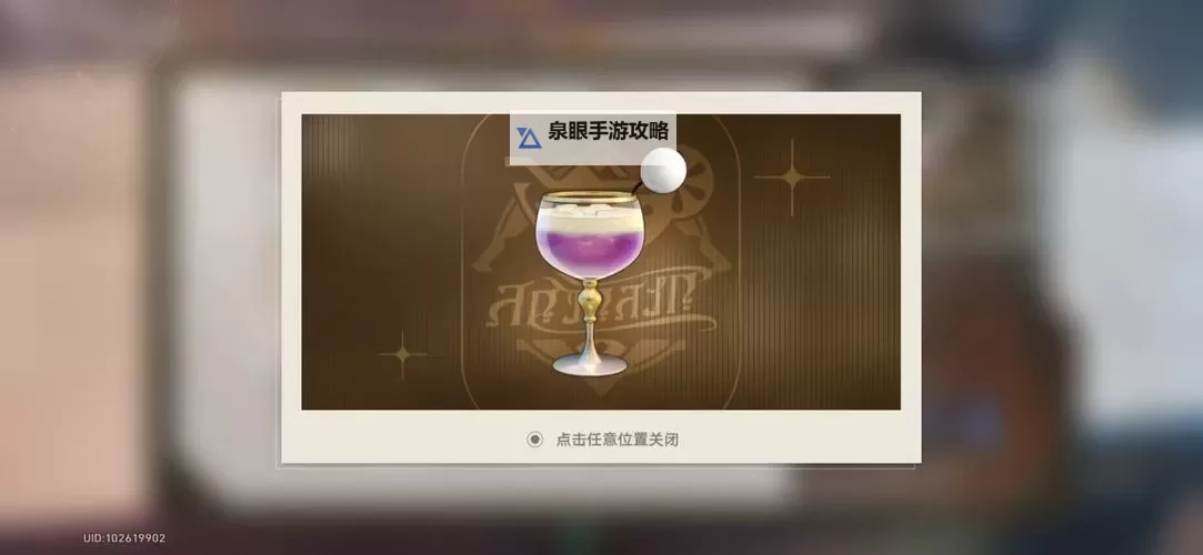 《崩坏星穹铁道》杯中逸事配方推导奖励获取攻略图1