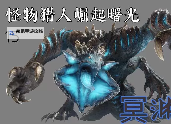 《怪物猎人崛起》曙光冥渊龙重弩组队打法与配装图1