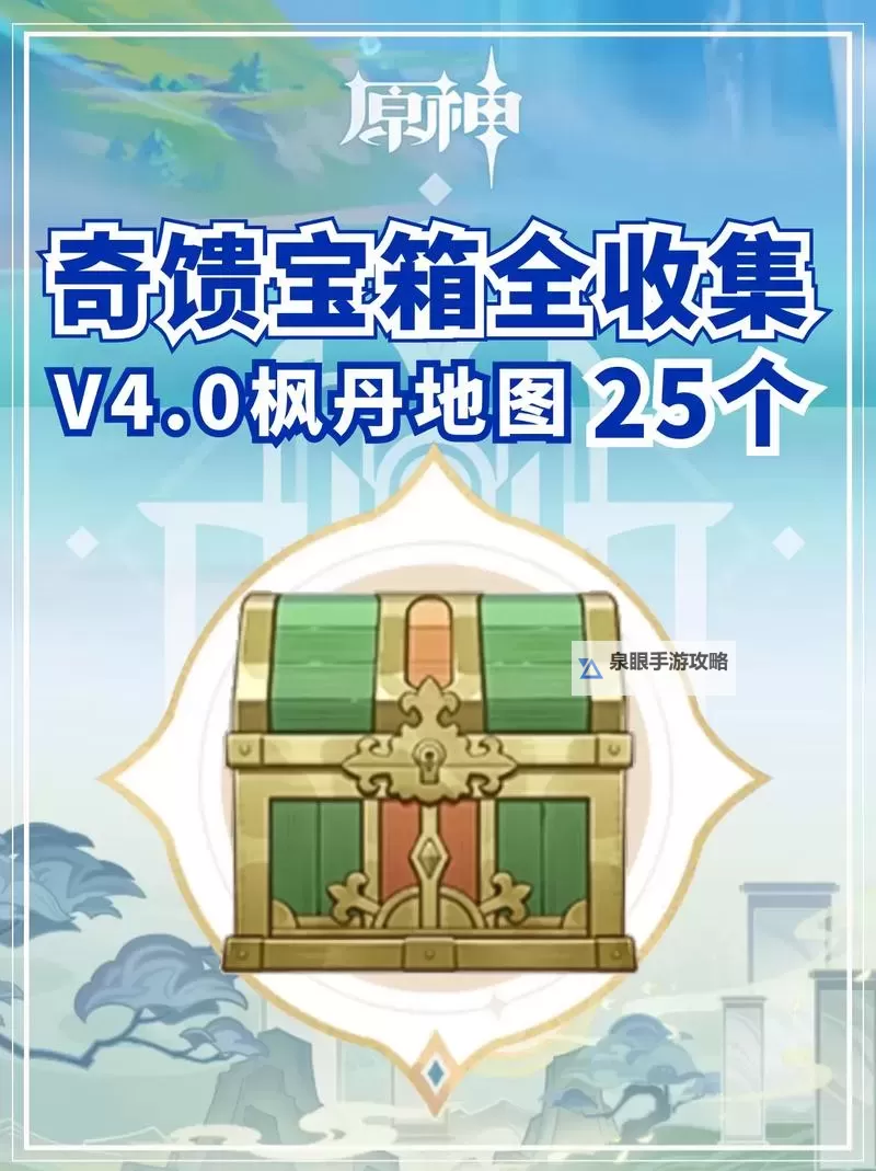 《原神》4.0枫丹廷奇馈宝箱收集攻略图1