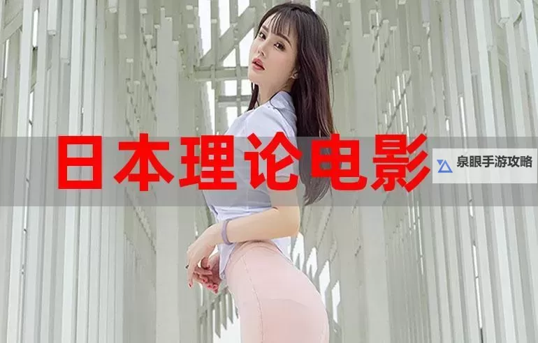 《精选3280yy午夜理论片，尽享精彩内容》图1