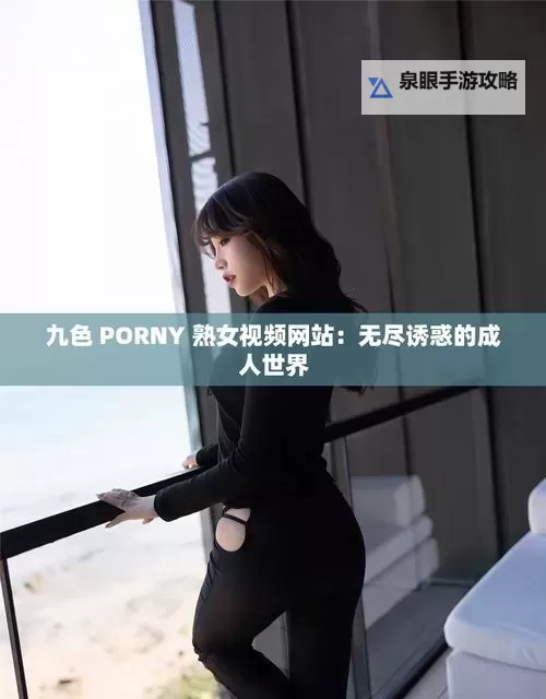 九色丨国产丨成人作品新趋势:探索多彩视觉盛宴图1