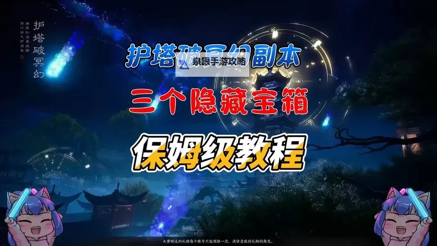 《诛仙世界》护塔破冥幻副本攻略 护塔破冥幻副本怎么打图1