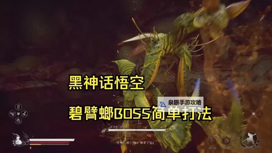 《黑神话悟空》碧臂螂速杀打法教学 碧臂螂怎么打图1