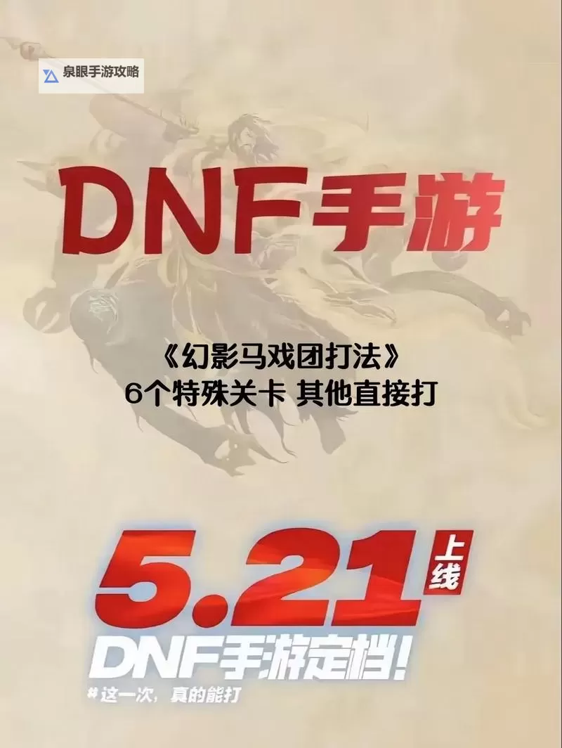 《地下城与勇士手游（DNF手游）》幻影马戏团打法讲解 幻影马戏团打法图1