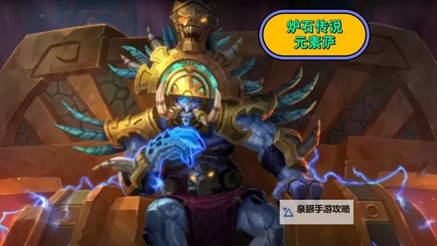 《炉石传说》人族萨构筑参考图1