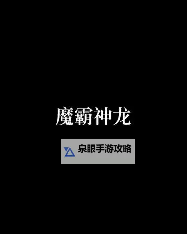 《魔霸英雄》公测FAQ图1