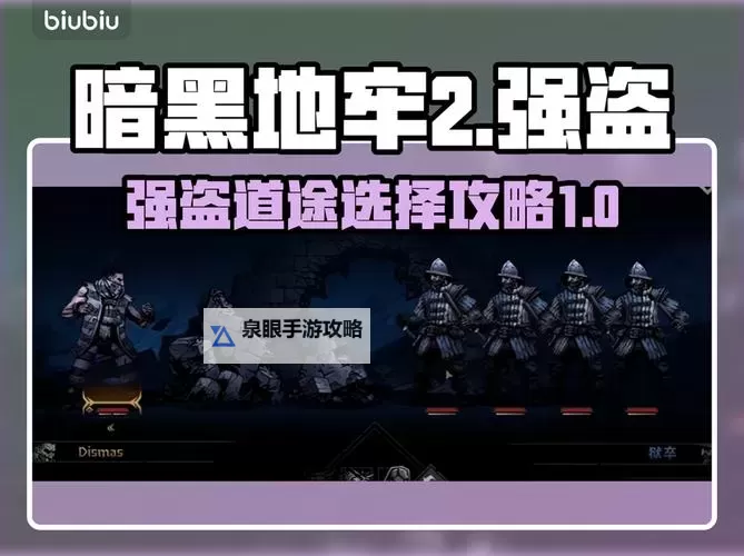 《暗黑地牢》强盗阵容组合及战术思想打法推荐 强盗组合怎么玩图1