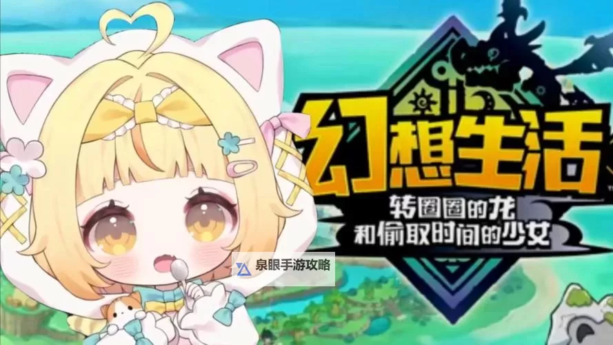 《幻想生活i转圈圈的龙和偷取时间的少女》无限刷钱点位分享 怎么刷钱图1