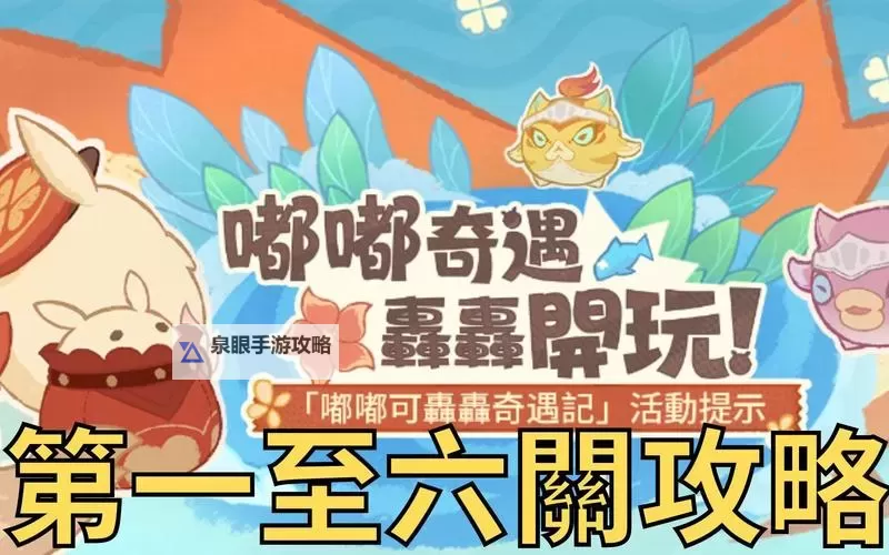 《原神》4.1嘟嘟可轰轰奇遇记活动玩法与第一天攻略图1