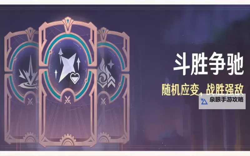 《原神》斗胜争驰第一天攻略图1