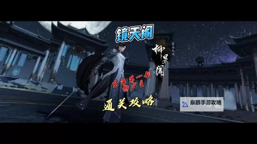 《逆水寒手游》镜天阁柳星闻打法教学图1