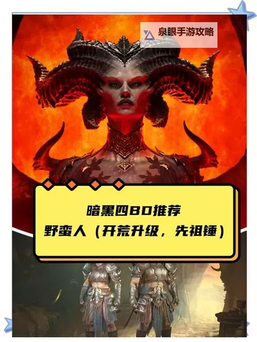 《暗黑破坏神4》第一赛季先祖野蛮人100层BD分享图1