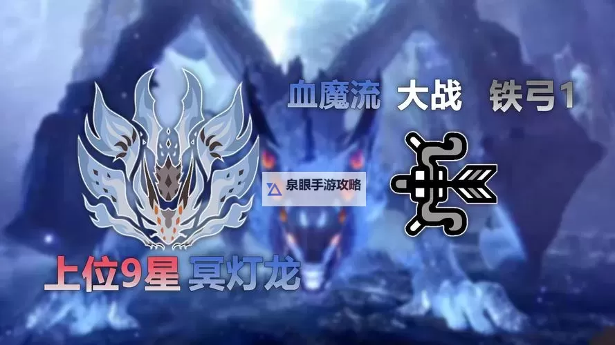 《怪物猎人世界》冥灯龙超稳健弓箭打法与配装分享图1