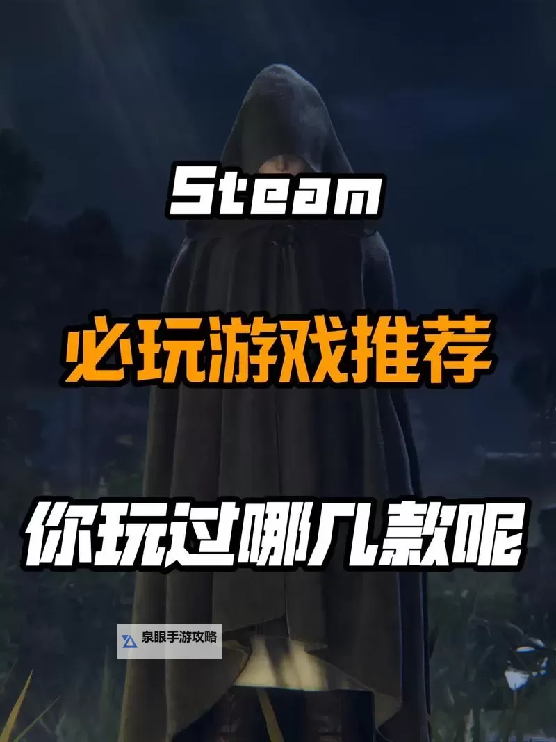 十大steam游戏排行 有哪些好玩的steam游戏图1