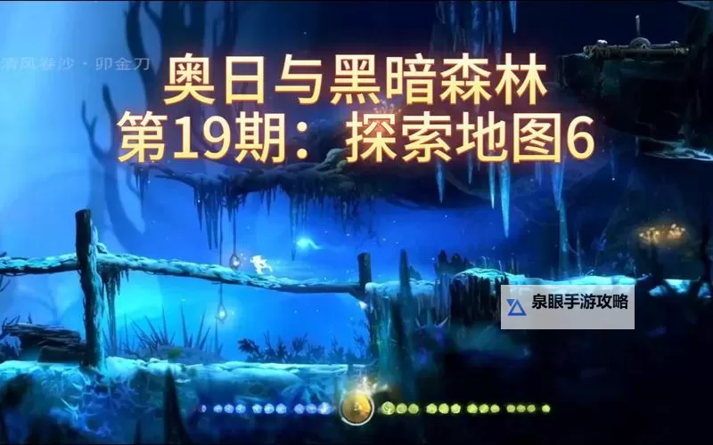 奥日与黑暗森林 图文攻略 全剧情通关攻略图2