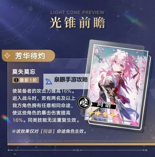 《崩坏星穹铁道》星期日专属光锥介绍 星期日专武效果图1