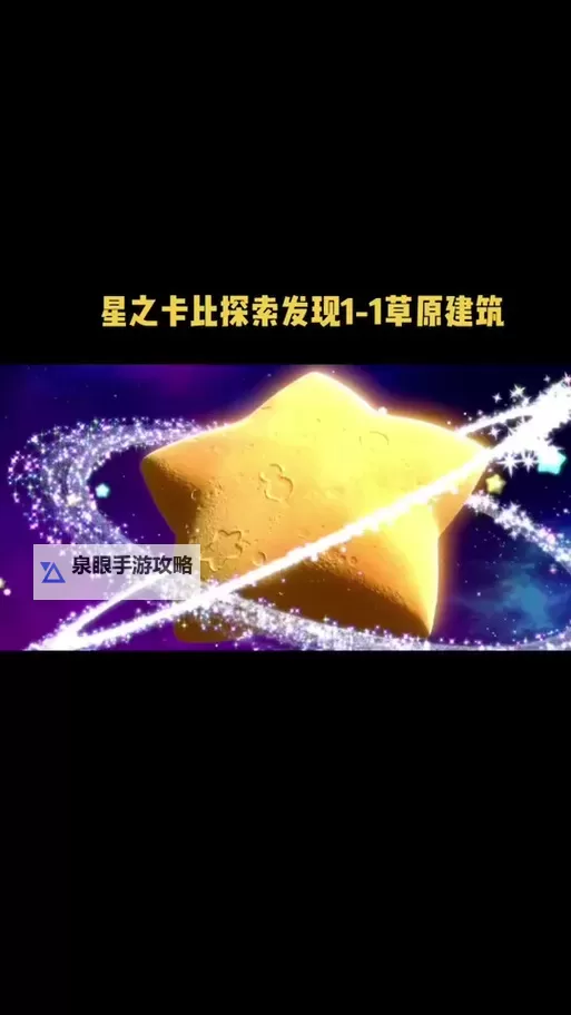 《星之卡比探索发现》1-1收集品位置说明 草原建筑郁金香在哪里图1