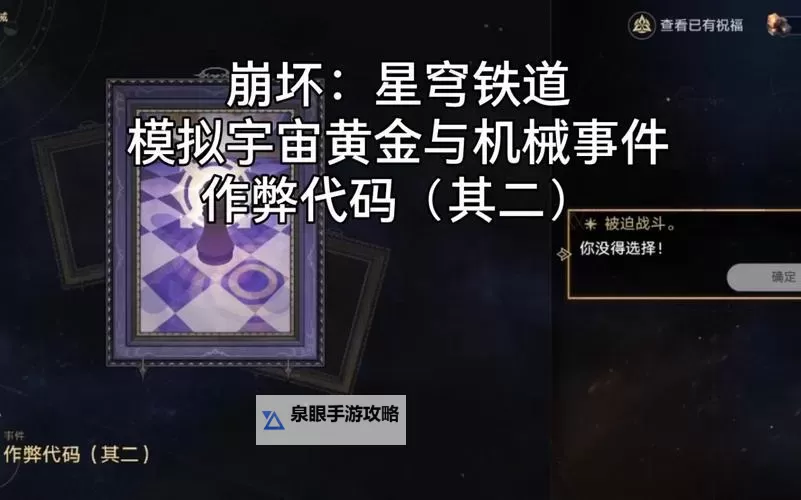 《崩坏星穹铁道》模拟宇宙黄金与机械玩法全解 黄金与机械关卡机制介绍图1