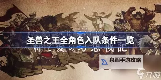 《圣兽之王》易遗漏角色入队方法一览图2