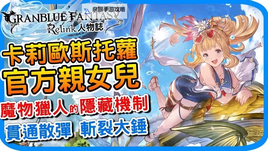 《碧蓝幻想Relink》一修大师修改器使用说明图1