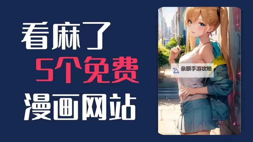 成人免费精品动漫网站推荐：免费在线观看优质动画的平台图1