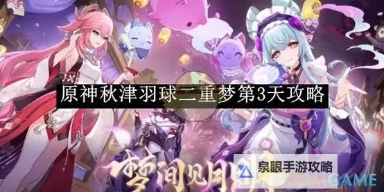 《原神》秋津羽球二重梦第二天满奖励攻略图1