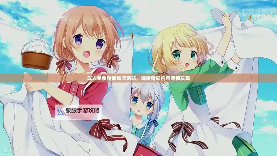 成人免费精品动漫网站推荐：免费在线观看优质动画的平台图1