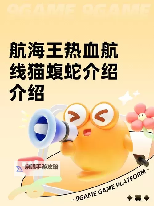 《航海王热血航线》猫蝮蛇伙伴技能详解！图1