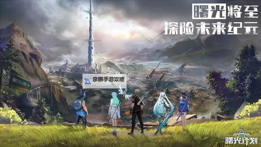 曙光计划电脑版下载 电脑玩曙光计划模拟器推荐图1