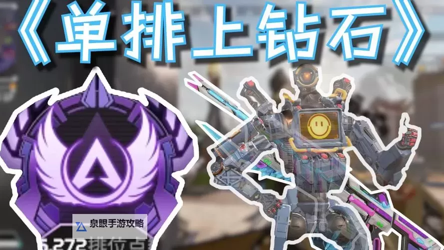 《Apex英雄》服务器选择与白金上钻石思路图1