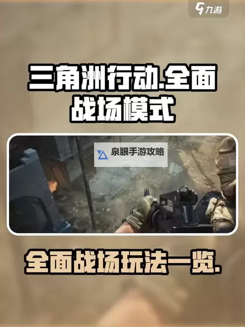 《三角洲行动》手机端全面战场实机演示图1