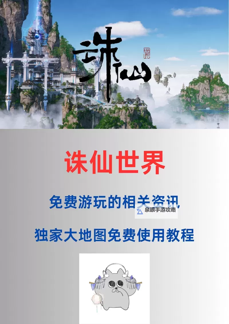 《诛仙世界》美团及五大景区联动详情图1