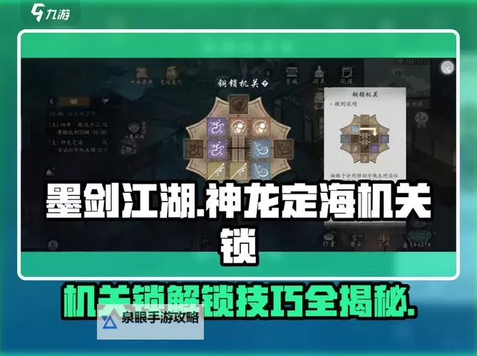 墨剑江湖神龙定海机关锁怎么开？  神龙定海机关锁打开方法！图1