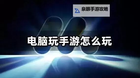 猫宅97电脑版下载 横向测评：电脑玩猫宅97模拟器推荐图1
