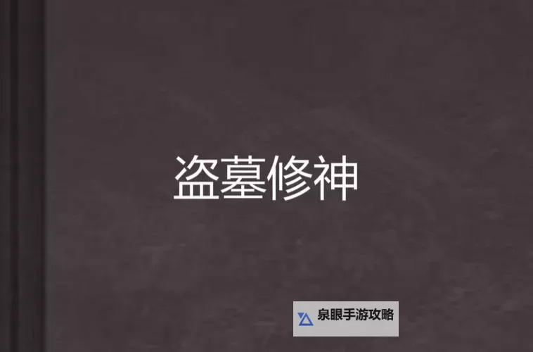 盗墓修神电脑版下载 电脑玩盗墓修神模拟器推荐图1