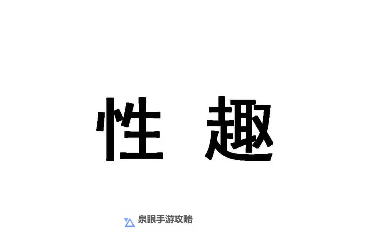 探索快乐无限:尽在久久性趣网的精彩世界图1