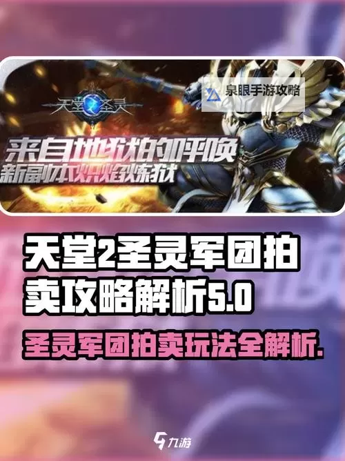 《天堂之圣灵》军团拍卖攻略图1