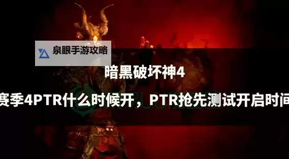《暗黑破坏神4》第一赛季内容与玩法前瞻图1