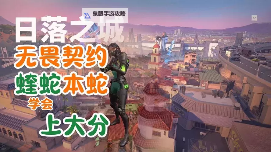 《无畏契约（瓦罗兰特）》深海明珠nAts蝰蛇玩法思路图1